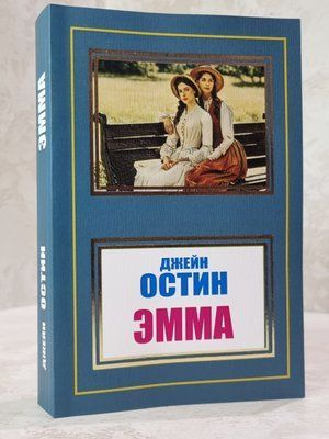 Книга "Емма" Джейн Остін 6321114584 фото