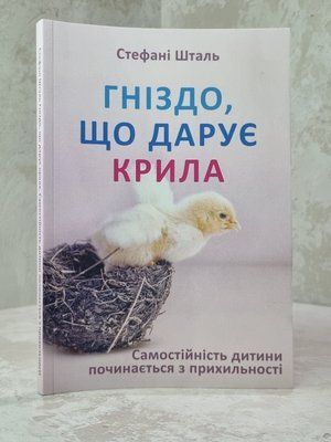 Книга "Гніздо, що дарує крила" Стефані Шталь 05463974 фото