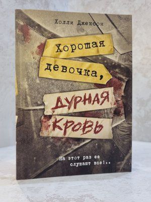 Книга "Хорошая девочка, дурная кровь" Холли Джексон 54796203576 фото
