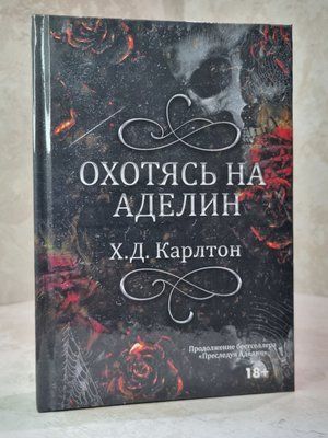 Книга "Полювання на Аделіну" Х.Д. Карлтон 2246588222 фото