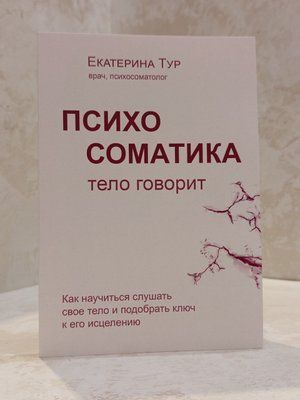 Книга "Психосоматика. Тіло говорить" Катерина Тур 0031466 фото