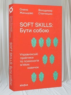 Книга "Soft skills: Бути собою. Управлінські практики та психологія м'яких навичок" Олена Жильцова, Володимир Станчишин 00224488 фото