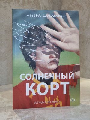 Книга "Сонячний корт" Нора Сакавич. Все заради гри книга 4 00488585 фото