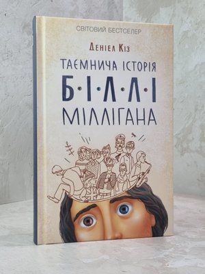 Книга "Таємнича історія Біллі Міллігана" Деніел Кіз 1012675134 фото