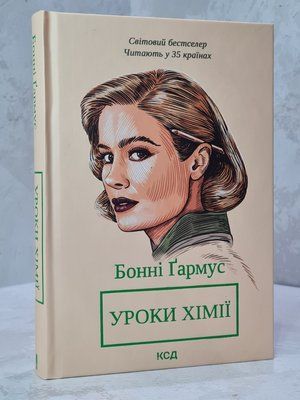 Книга "Уроки хімії" Бонні Гармус 685521200 фото