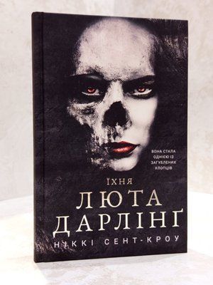 Книга "Їхня люта Дарлінг. Розпусні загублені хлопці. Книга 3" Ніккі Сент-Кроу 00585800 фото