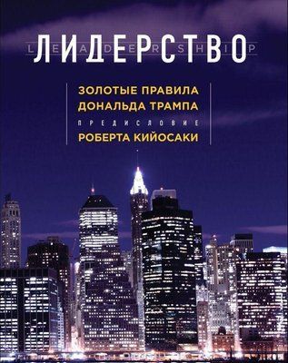 Лідерство. Золоті правила Дональда Трамп. 899373872 фото