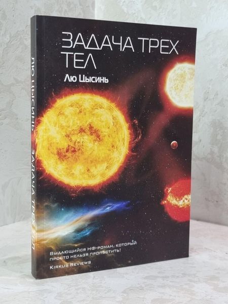 Набір книг "Завдання трьох тіл. Темний ліс. Вічне життя смерті" Лю Цисінь 1798227154 фото