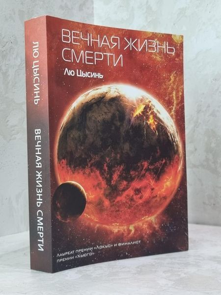 Набір книг "Завдання трьох тіл. Темний ліс. Вічне життя смерті" Лю Цисінь 1798227154 фото