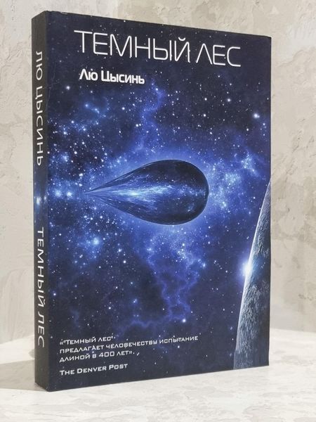 Набір книг "Завдання трьох тіл. Темний ліс. Вічне життя смерті" Лю Цисінь 1798227154 фото