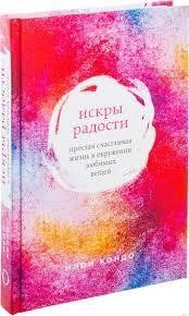 Іскри радості. Марі Кондо. Просте щасливе життя в оточенні улюблених речей. 791271530 фото