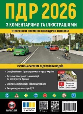 Правила дорожнього руху України 2026 з коментарями та ілюстраціями 765452112893 фото