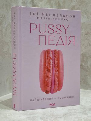 Книга "Pussyпедія. Найцікавіше-всередині" Зої Мендельсон, Марія Конехо 1714632842 фото
