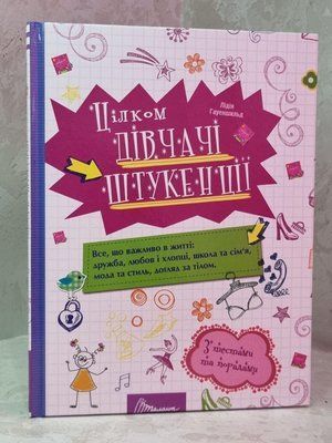 Книга "Совсе девичьи штукенции" 1563460038 фото