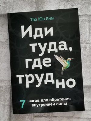"Іди туди, де тяжко" Тае Юн Кім 1235325222 фото