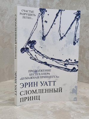Книга "Зламаний принц" Ерін Уатт 1650678861 фото