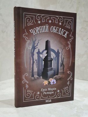 Книга "Чорний обеліск" Еріх Марія Ремарк 1843180248 фото