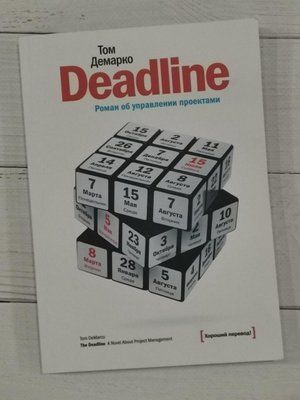 Deadline. Роман об управлении проектами. Том Демар. 1268362292 фото