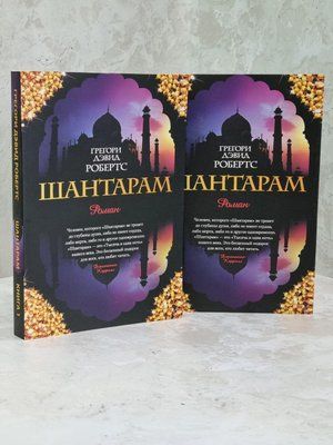 Книга "Шантарам" Грегорі Девід Робертс. 1645396802 фото