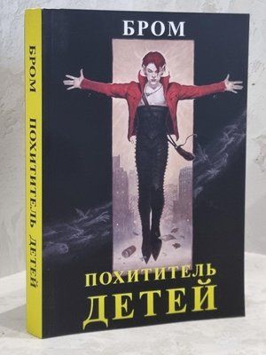 Книга "Викрадач дітей" Бром 1696880454 фото