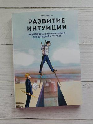 Развитие интуиции. Как принимать верные решения без сомнений и стресса. Гай Клакстон 1282941928 фото