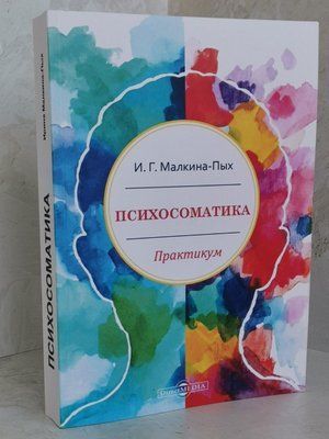 Книга "Психосоматика" І.Г.Малкіна-Пих 1382901700 фото