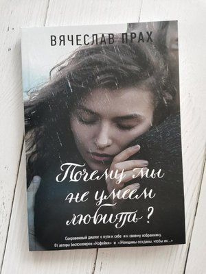 "Почему мы не умеем любить?" Вячислав Прах 1249601336 фото