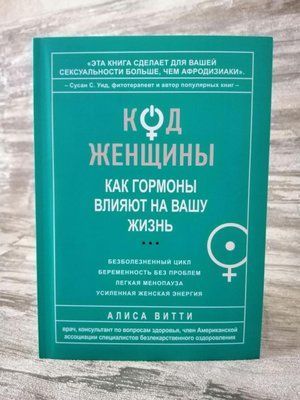 "Код жінки" Аліса Вітті 1146709307 фото