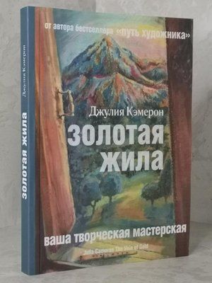 Книга "Золота жила" Джулія Кемерон 1431844907 фото