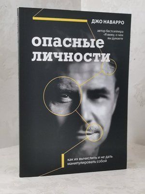 Книга "Небезпечні особи" Джо Наварро 1492286627 фото