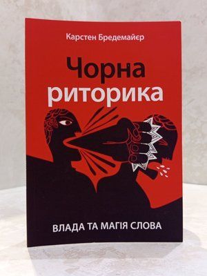 Книга "Чорна риторика. Влада та магія слова" Карстен Бредемайєр. 0061151717 фото