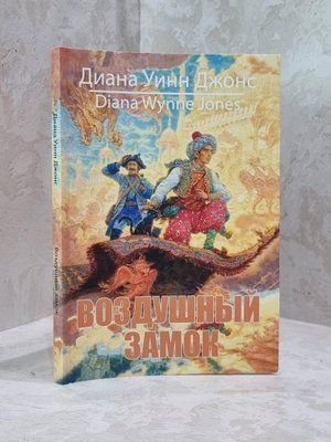 Книга "Повітряний замок" Діана Уінн Джонс 1874991800 фото