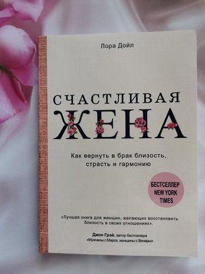 "Щаслива дружина. Як повернути шлюб шлюб близькість, пристрасть і гармонію" Лора Дойл 1223235831 фото
