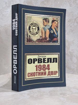 Книга "1984. Колгосп тварин" Джордж Орвелл 1719965648 фото