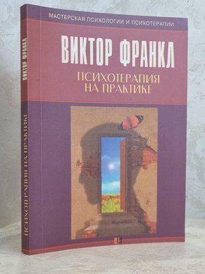 Книга "Психотерапия на практике" Виктор Франкл 1778841247 фото