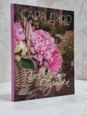 Книга "Всі квіти Парижа" Сара Джіо 1811843328 фото