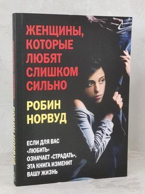 Книга "Жінки, які кохають занадто сильно" Робін Норвуд 1468167422 фото