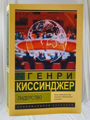 Книга "Лідерство" Генрі Кісінджер 0048438 фото