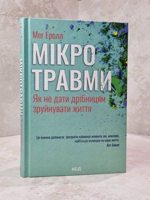Книга "Мікротравми. Як не дати дрібницям зруйнувати життя" Мег Еролл 4895754 фото