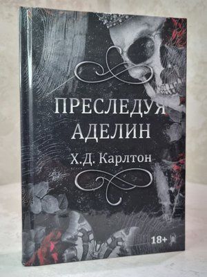 Книга "Переслідування Аделіни" Х.Д.Карлтон 66984452132 фото