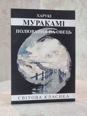 Книга "Полювання на овець" Харукі Муракамі 667820123 фото