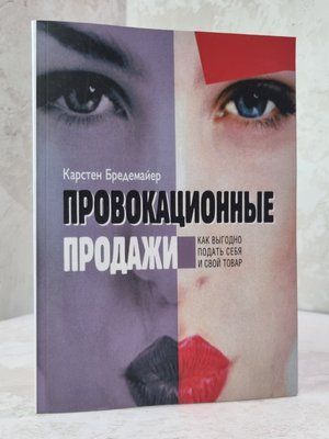 Книга "Провокаційні продажі. Як вигідно подати себе і свій товар" Карстен Бредемайер 59764123 фото