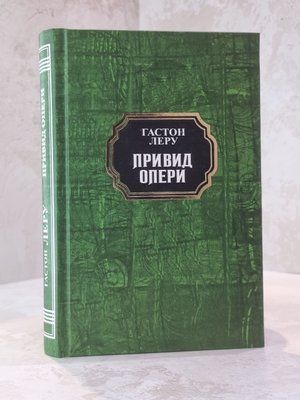 Книга "Привид опери" Гастон Леру 00567651 фото