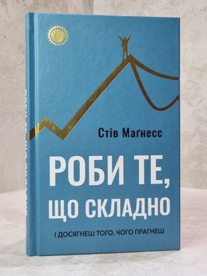 Книга "Роби те, що складно. І досягнеш того, чого прагнеш" Стів Магнесс 65221123527 фото
