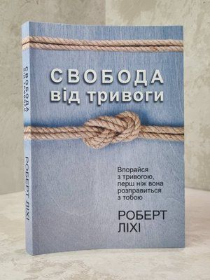Книга "Свобода від тривоги. Впорайся з тривогою, перш ніж вона розправиться з тобою" Роберт Ліхі 35475867837 фото
