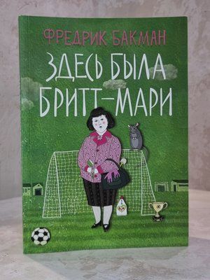 Книга "Тут була Брітт-Марі" Фредрік Бакман 1357841130 фото