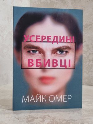 Книга "Усередині вбивці" Майк Омер 83197687 фото