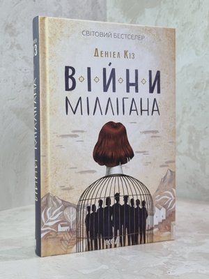 Книга "Війни Міллігана" Деніел Кіз 1018675134 фото