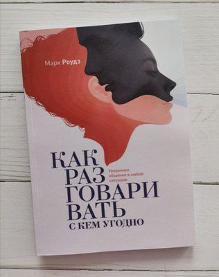 "Як розмовляти з ким завгодно. Впевнене спілкування у будь-якій ситуації" Марк Роудз 1195152038 фото