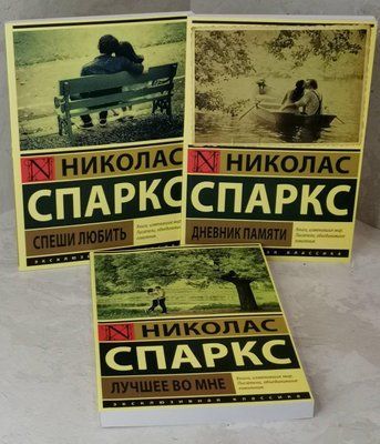 Набор книг "Дневник памяти. Спеши любить. Лучше во мне" Николас Спаркс 1507375187 фото